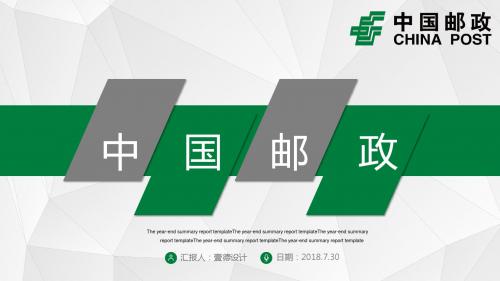 中国邮政总结报告PPT模板