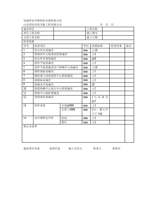 包墙管水冷壁组队安装检查记录