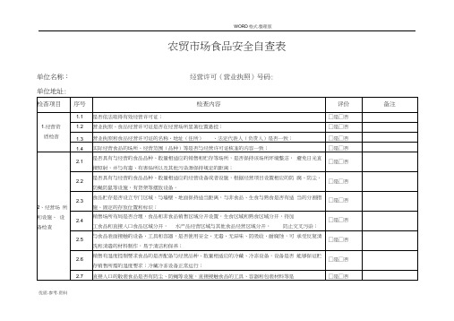 农贸市场食品安全自查表word精品