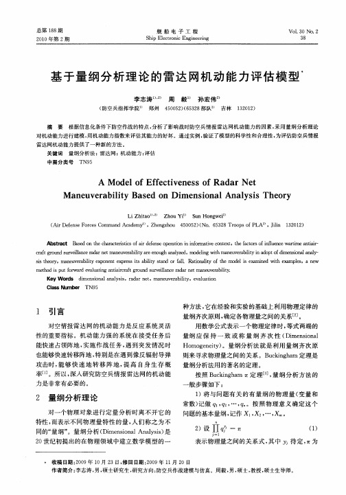 基于量纲分析理论的雷达网机动能力评估模型