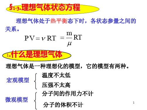 大学物理101气体分子运动论