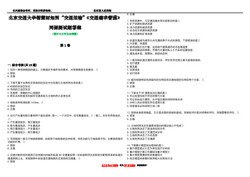 北京交通大学智慧树知到“交通运输”《交通需求管理》网课测试题答案1