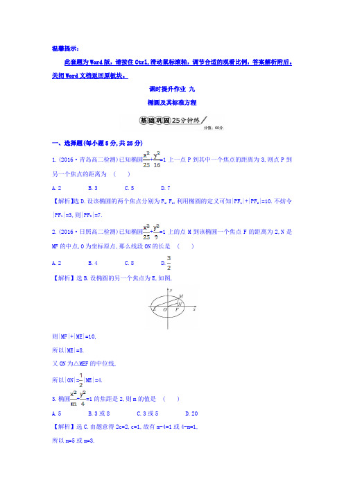 人教A版高中数学选修1-1 九 2.1.1 椭圆及其标准方程 精讲优练课型 