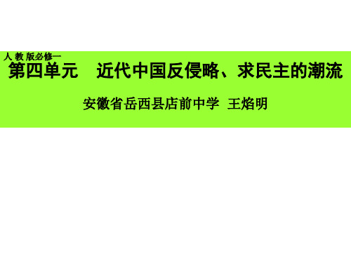 历史必修一第一轮：   第10、12课 (人教版)1840年至1900年间列强侵略与中国人民的反抗斗争——四场战争