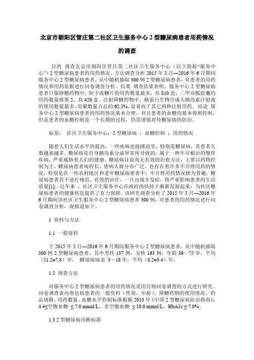 北京市朝阳区管庄第二社区卫生服务中心2型糖尿病患者用药情况的调查