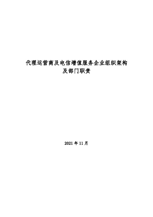 2021年代理运营商及电信增值服务企业组织架构及部门职责