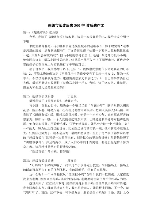 超级市长读后感300字_读后感作文