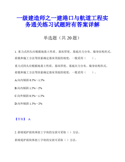 一级建造师之一建港口与航道工程实务通关练习试题附有答案详解