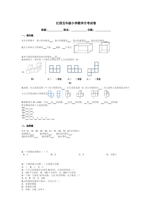 江西五年级小学数学月考试卷带答案解析
