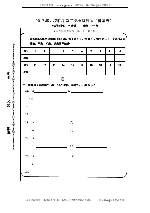 2012年六校联考第二次模拟测试科学试题卷