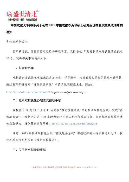 中国政法大学保研-关于公布2015年接收推荐免试硕士研究生调剂复试拟录取名单的通知