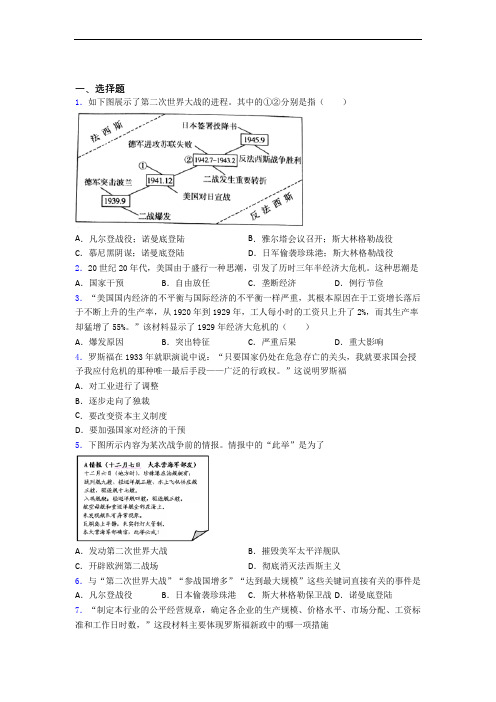 【易错题】中考九年级历史下第四单元经济危机和第二次世界大战试题含答案(3)