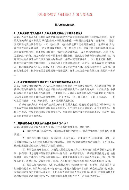 社会心理学 第4版 复习思考题及答案 第八章复习思考题