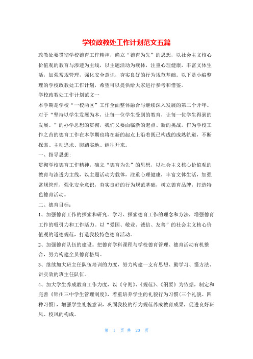 学校政教处工作计划范文五篇的