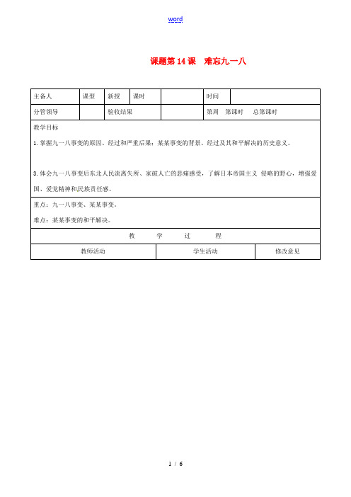 山东省郯城县八年级历史《第14课 难忘九一八》教案