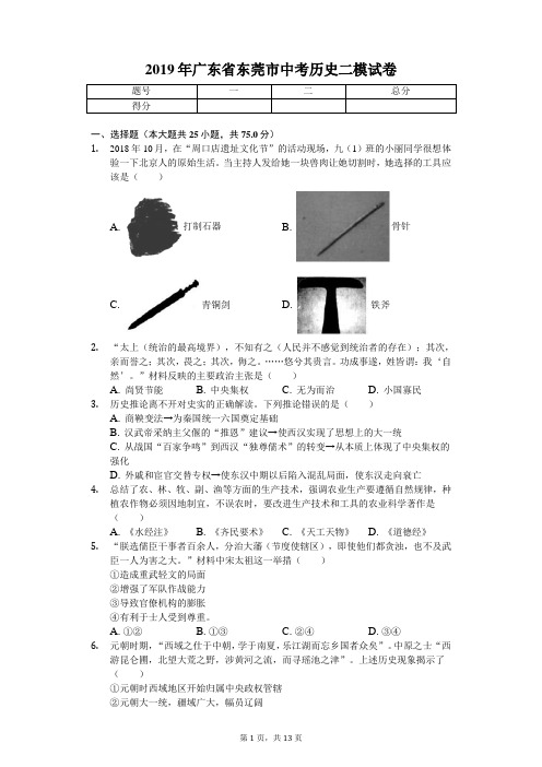 2019年广东省东莞市中考历史二模试卷