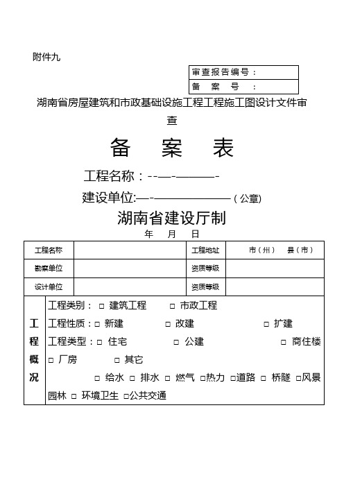 湖南省房屋建筑和市政基础设施工程工程施工图设计文件审查备案表