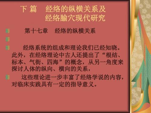 经络的纵横关系及课件