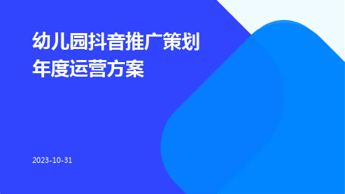 幼儿园抖音推广策划年度运营方案