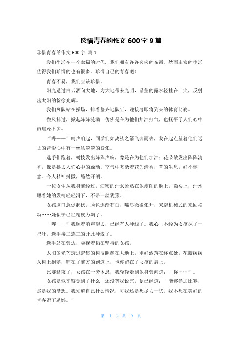 珍惜青春的作文600字9篇