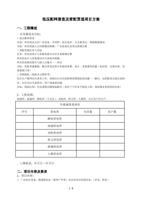 低压配网普查及营配贯通项目方案