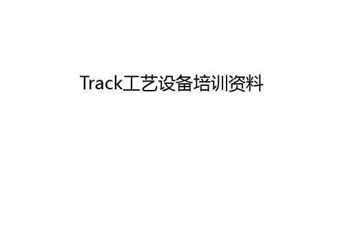 Track工艺设备培训资料教学教材