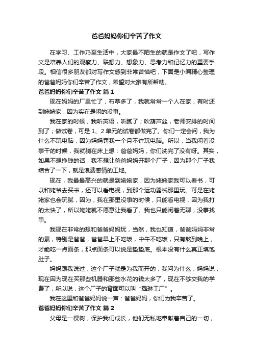 爸爸妈妈你们辛苦了作文（精选34篇）