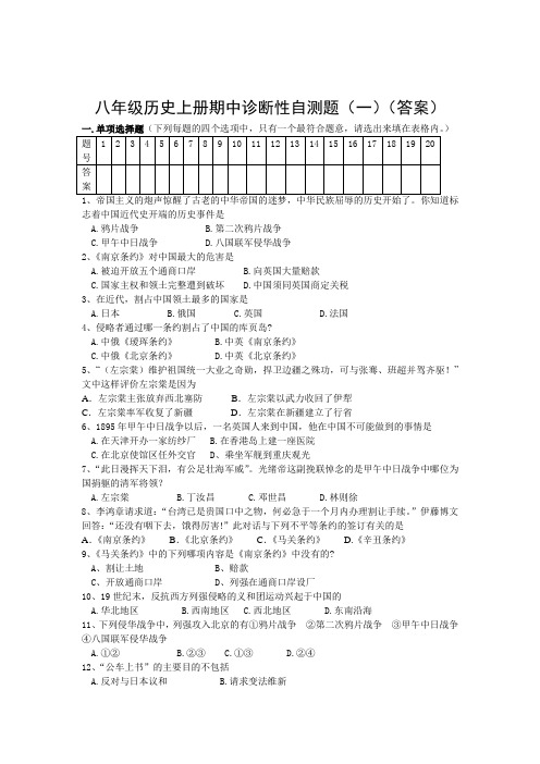 八年级历史上册期中诊断性自测题(一)(答案)