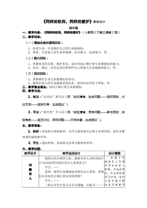 《同样的权利,同样的爱护》教学设计