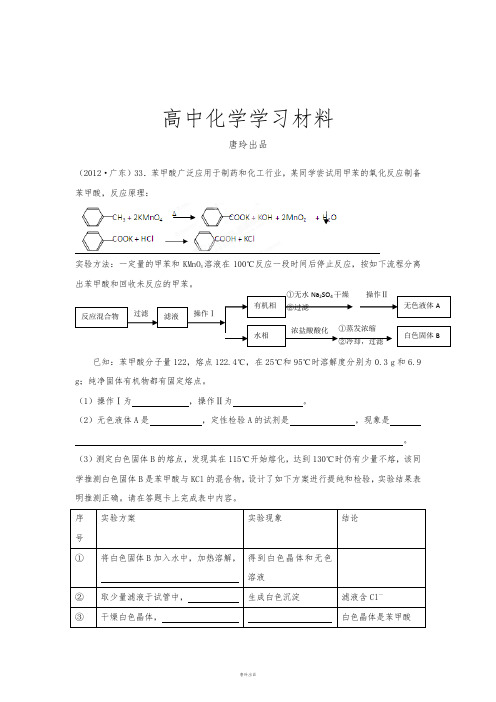 高考化学复习33.苯甲酸广泛应用于制药和化工行业,某同学尝试用甲苯的氧化反应制备.docx