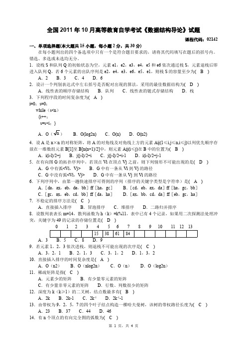 全国高等教育自学考试2011年10月《数据结构导论》试题及答案