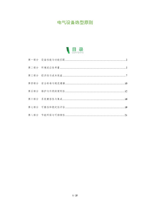 电气设备选型原则