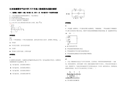 江西省鹰潭市平定中学2020年高二物理期末试题含解析