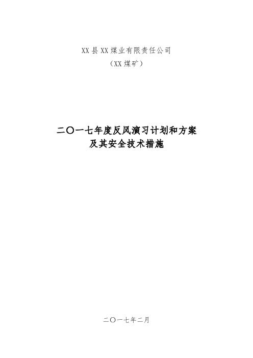 煤矿反风演习计划和方案及其安全技术措施