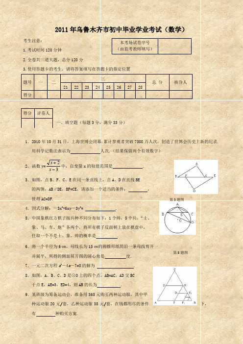 2011年新疆乌鲁木齐市初中毕业学业考试数学试卷(无答案)