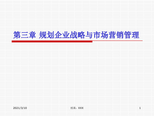 规划企业战略与市场营销PPT参考课件