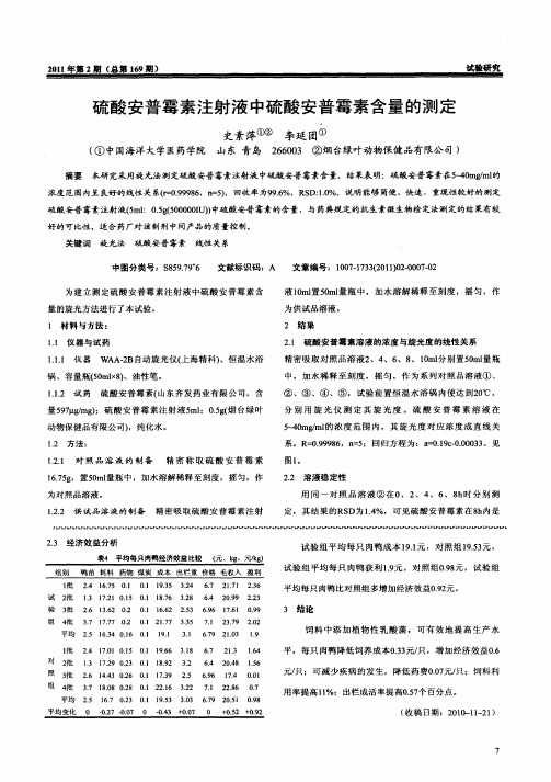 硫酸安普霉素注射液中硫酸安普霉素含量的测定