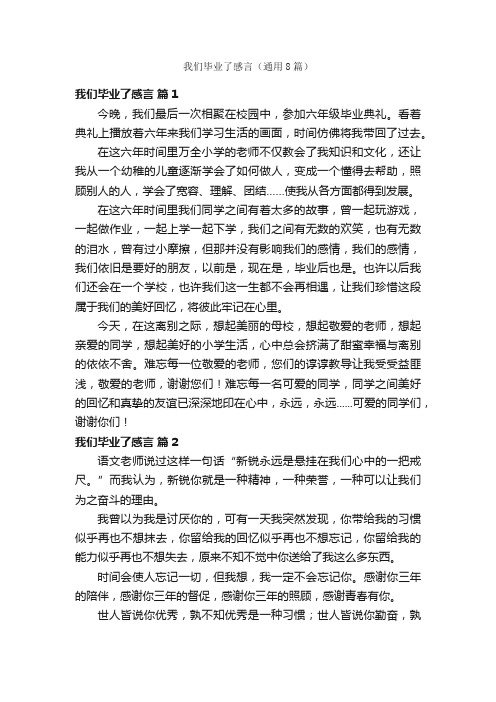 我们毕业了感言（通用8篇）