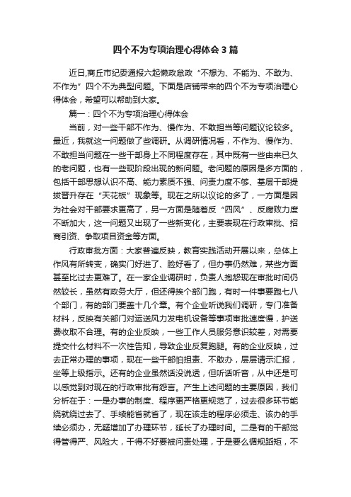 四个不为专项治理心得体会3篇