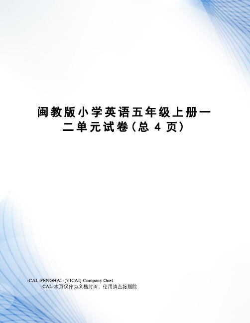 闽教版小学英语五年级上册一二单元试卷