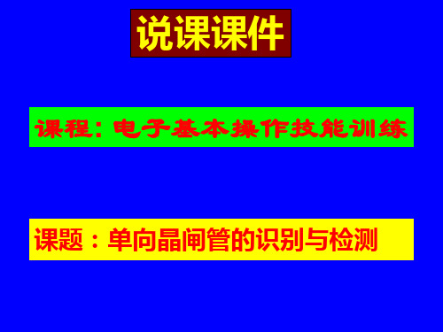 晶闸管的识别与检测说课课件1