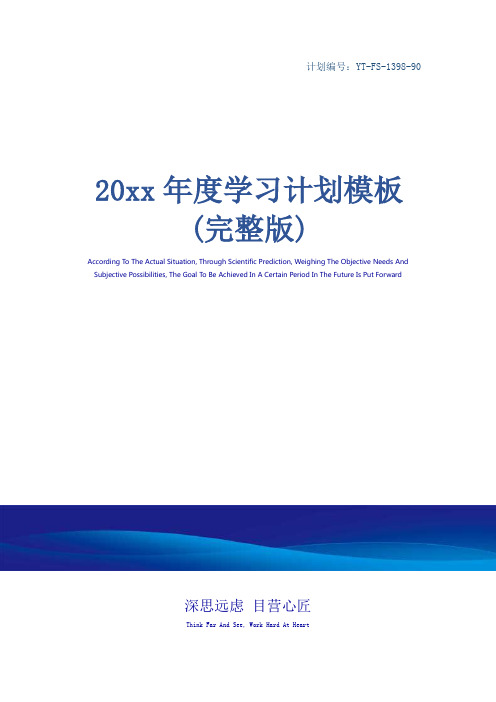 20xx年度学习计划模板(完整版)