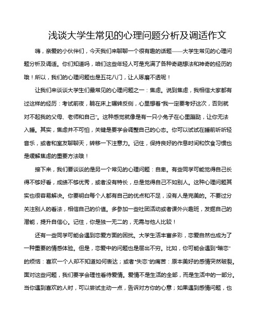 浅谈大学生常见的心理问题分析及调适作文