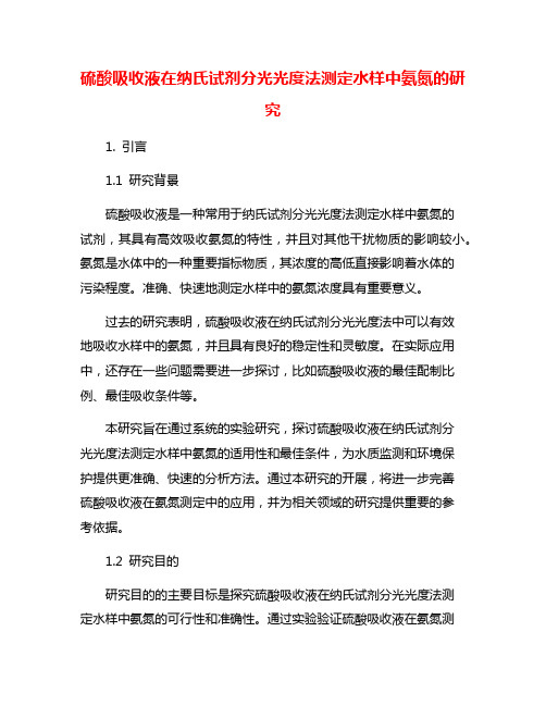 硫酸吸收液在纳氏试剂分光光度法测定水样中氨氮的研究