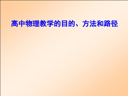 高中物理精品课件：高中物理教学目的、方法与路径