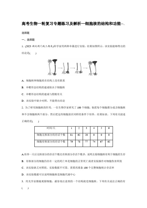 高考生物一轮复习专题练习及解析—细胞核的结构和功能