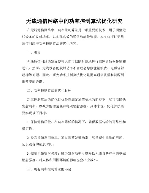 无线通信网络中的功率控制算法优化研究