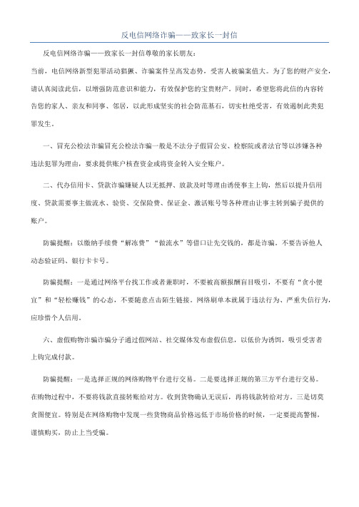 反电信网络诈骗——致家长一封信