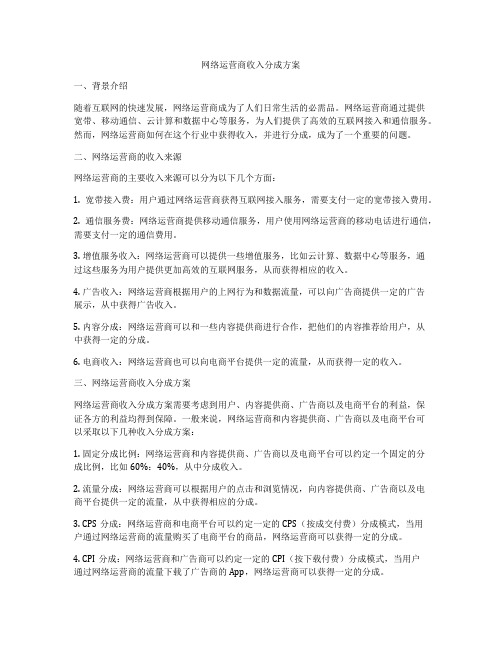 网络运营商收入分成方案