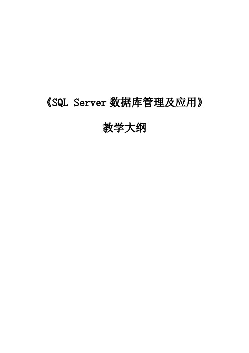 SQL SERVER数据库教学大纲